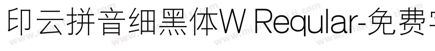 印云拼音细黑体W Reqular字体转换